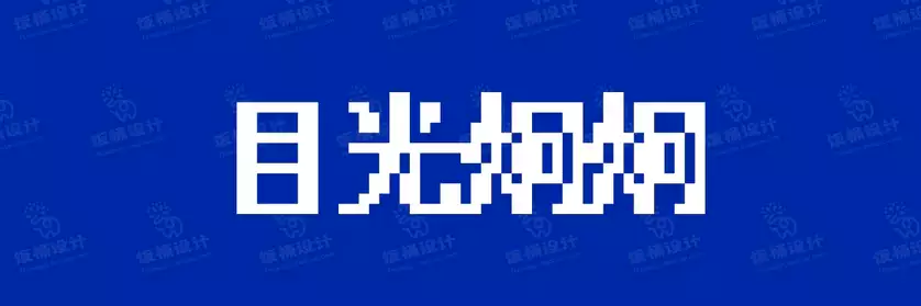 2774套 设计师WIN/MAC可用中文字体安装包TTF/OTF设计师素材【816】